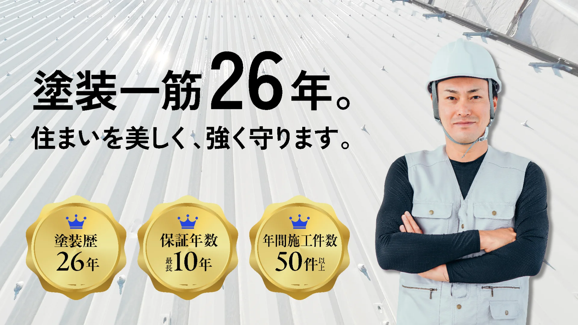 塗装一筋26年。住まいを美しく、強く守ります。