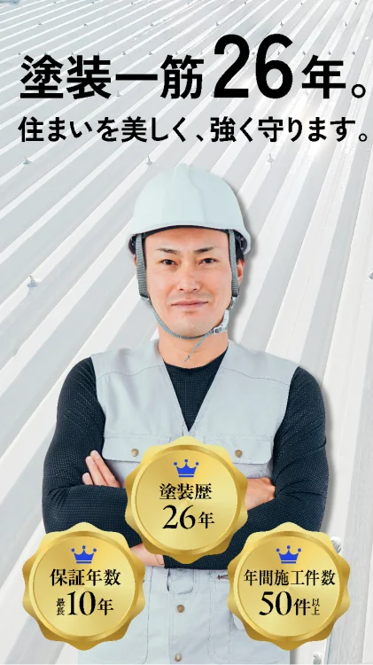 塗装一筋26年。住まいを美しく、強く守ります。